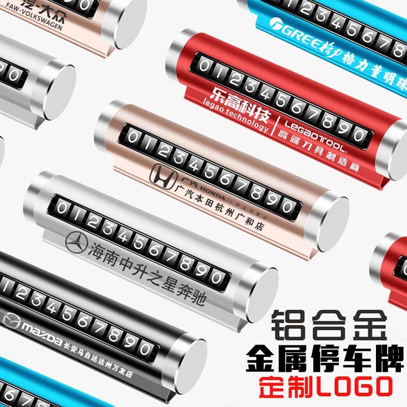 临时金属停车牌号码牌定制logo汽车挪车牌订制广告小礼品订做厂家