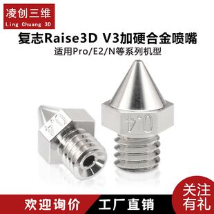Raise3D复志3D打印机Pro2/E2/N系列加硬喷嘴V3加硬合金打印喷头