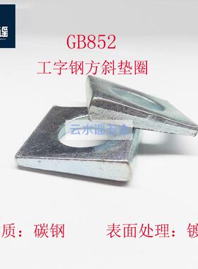 国标GB852工字钢用方斜垫圈方斜垫片M6/10/12/14/16/18/20-M36