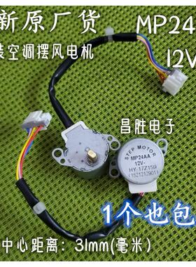 空调柜机挂机摆叶导风电机同步马达MP24AA 24GA5 MP28VB 24BYJ48