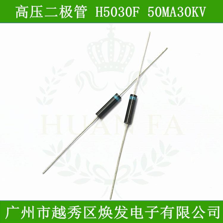 满100包邮 高压二极管H5030F高频硅粒子50MA30KV25KV快恢复整流管