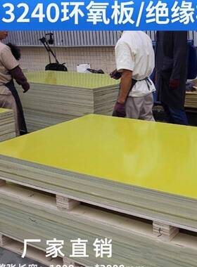 3240黄色环氧树脂板耐高温配电箱电工绝缘板加工定制0.3-50mm