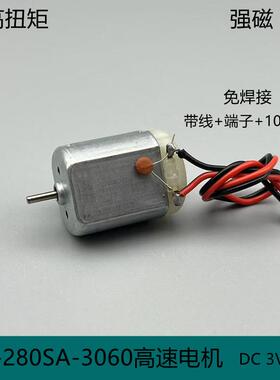 FC280高速电机3V7.4V12V强磁碳刷大扭矩遥控车汇纳模型车diy手工