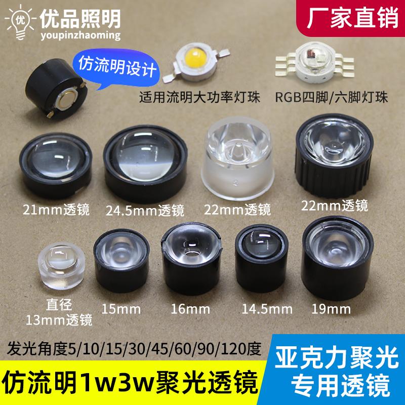 仿流明LED聚光透镜5/30/90度1w3w大功率灯珠1315 16 22mm凸透镜
