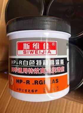 HP-R白色特种四季通用特效高温润滑脂十万公里免维护车用机械炼条