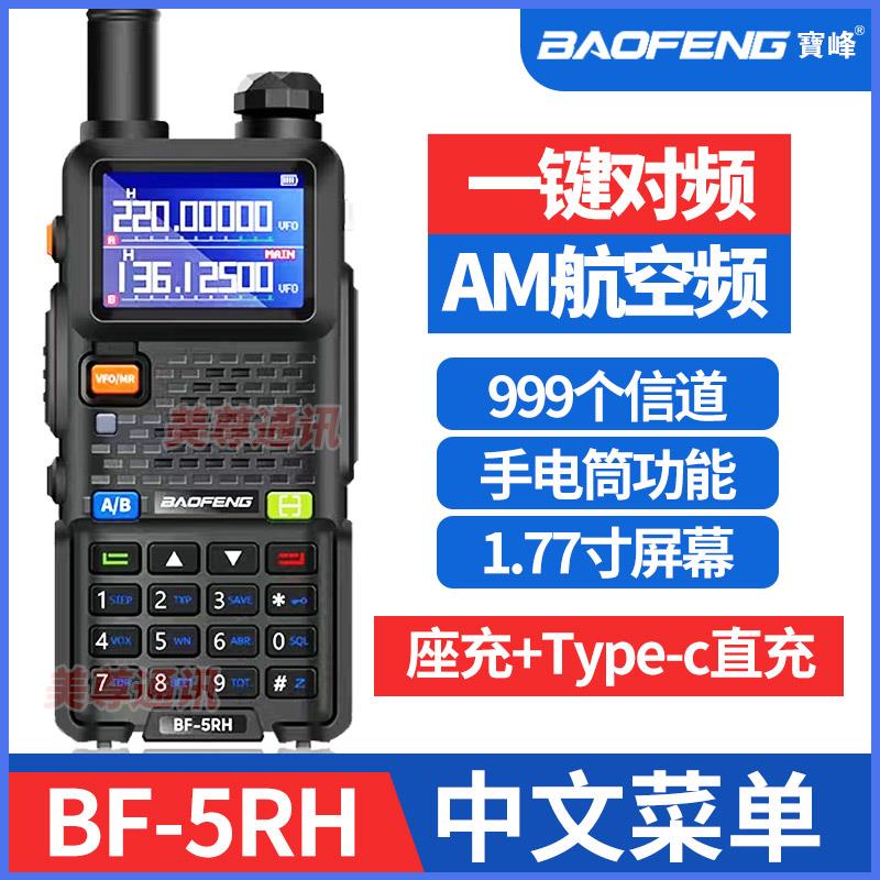 宝锋BF-5RH对讲机一键对频对机讲对讲户外机10公里露营宝峰对机讲