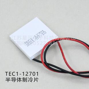 TEC1-12701 半导体制冷片超低功耗电池驱动便携冷藏盒30*30*5.0mm