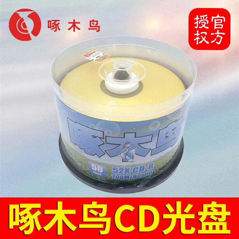 啄木鸟CD光盘 52X车载无损音乐700M空白MP3刻录盘VCD光碟片CD-R