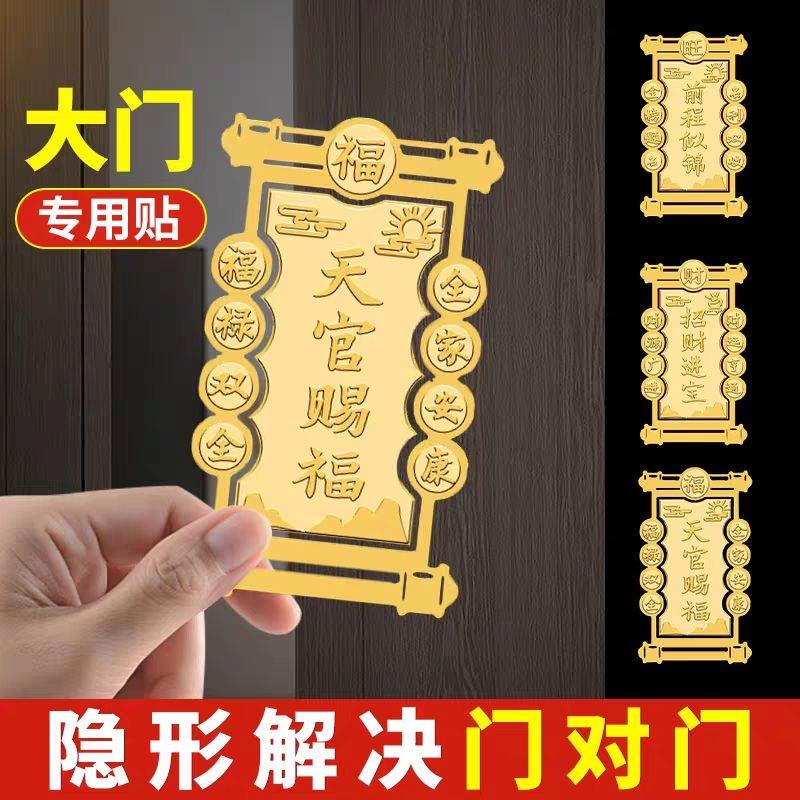 天官赐福门贴隐形贴解决大门对门招财纳福入户门室床头朝西永久