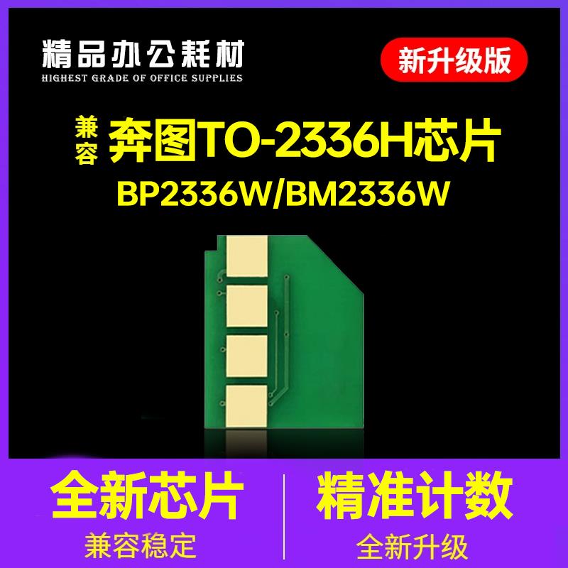 适用奔图TO-2336H芯片PANTUM BP2336W硒鼓BM2336计数PTTL2336墨粉