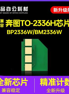 适用奔图TO-2336H芯片PANTUM BP2336W硒鼓BM2336计数PTTL2336墨粉