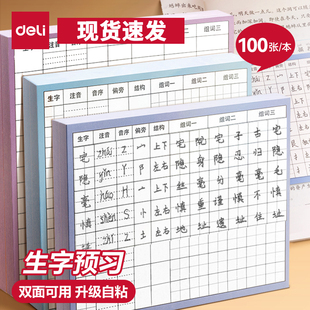 得力生字预习卡片自粘款小学生语文书一二年级三到六年级上册下册通用生字表组词课前预习纸课堂便利贴专用