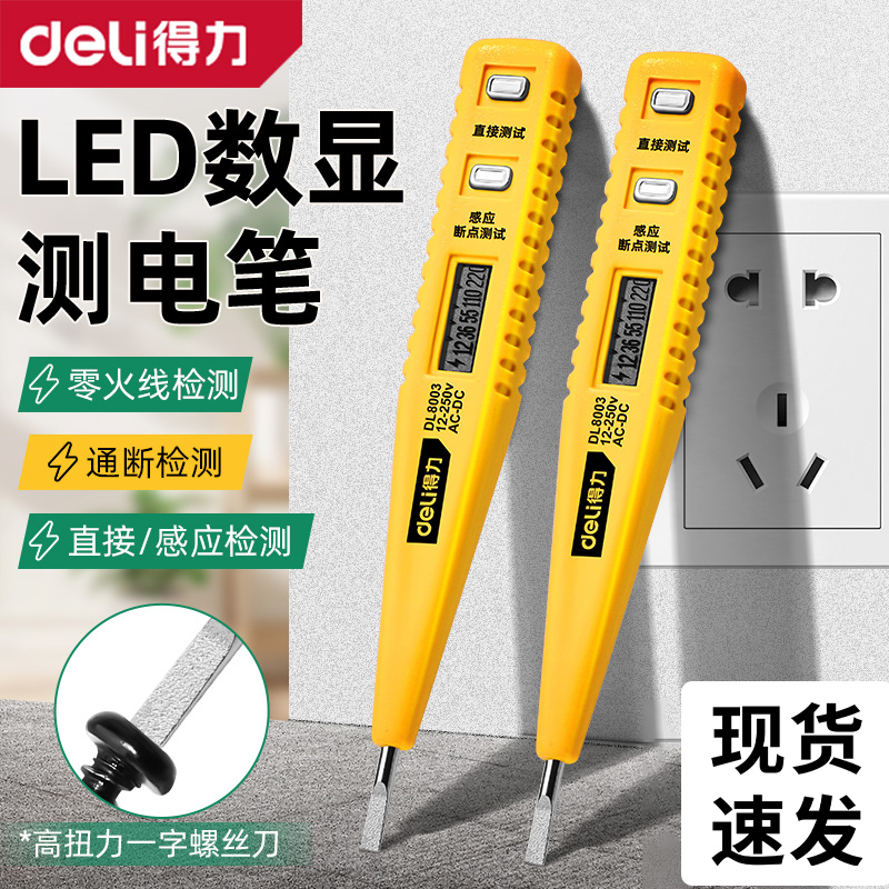 得力智能数显测电笔多功能电工专用测断线零线火线感应试电笔测电