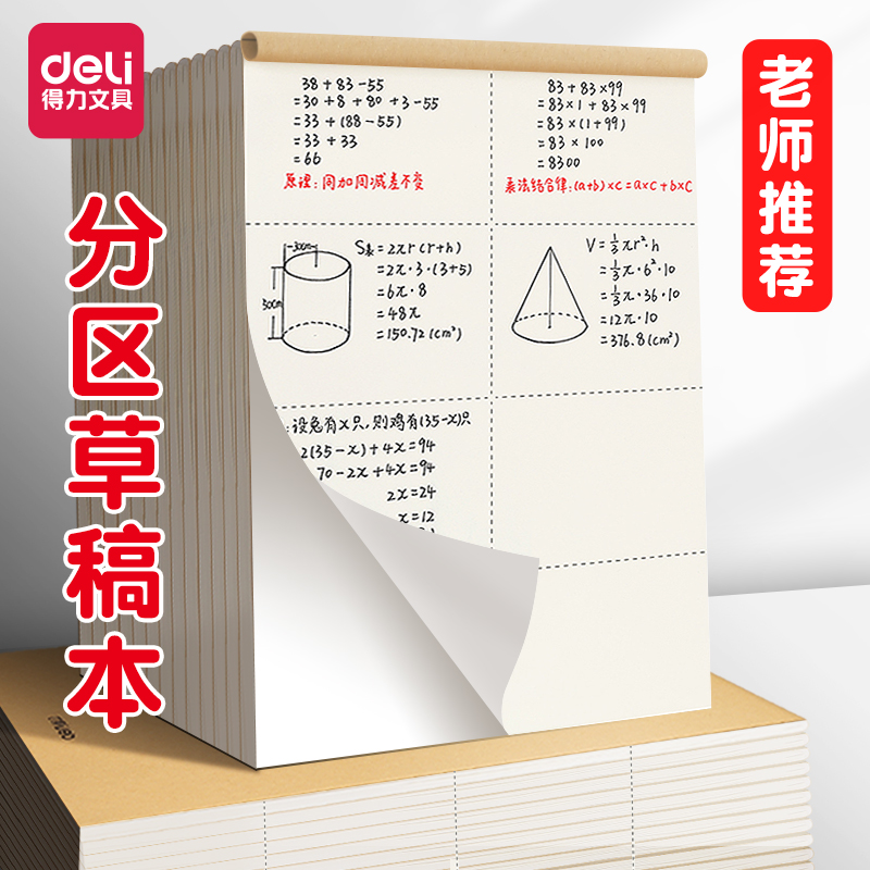 得力分区草稿本小学生用草稿纸空白纸张演草本数学运算对齐考研专用演草纸便宜本子初高中生草纸本打草纸