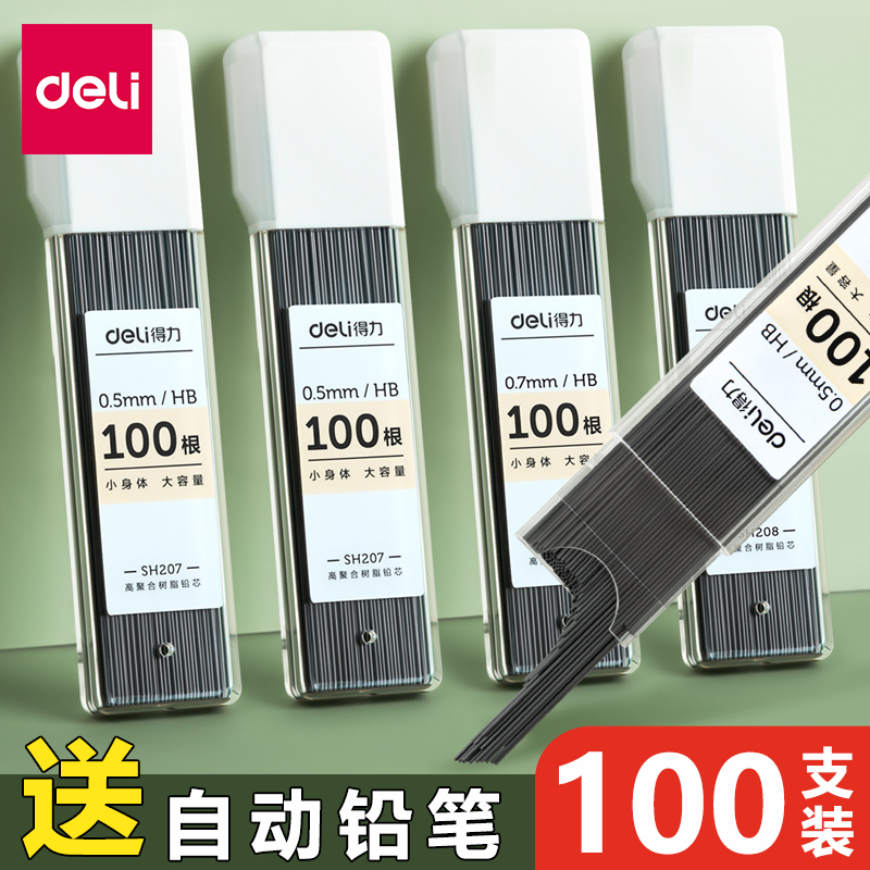 得力自动铅笔芯小学生用Hb铅芯0.5自动笔铅芯0.7mm大容量HB铅芯通用不易断芯2b铅笔可爱高颜值活动铅芯