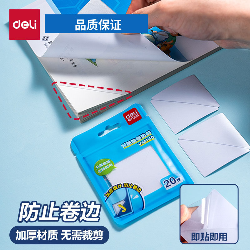得力书本课本防卷边神器保护贴作