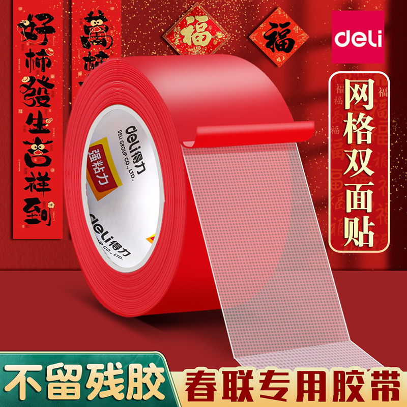 得力网格双面胶不留痕高粘度布基胶带强力固定贴粘地毯防水透明无痕婚庆耐高温春联对联专用地板地垫革免打孔