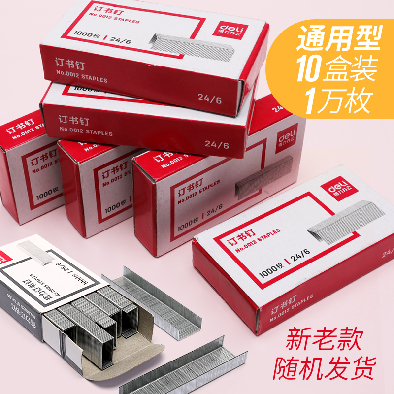 得力不锈钢订书针可订25页纸通用型订书钉24/6钉书针12号钉书钉小号订书机订子定书钉钉书针办公用装订针批发