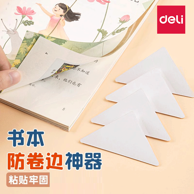 【书本防卷边神器】得力本子保护贴作业本学生用书页书角防折护角贴保护套加厚加宽隐形错题痕修复书写粘贴