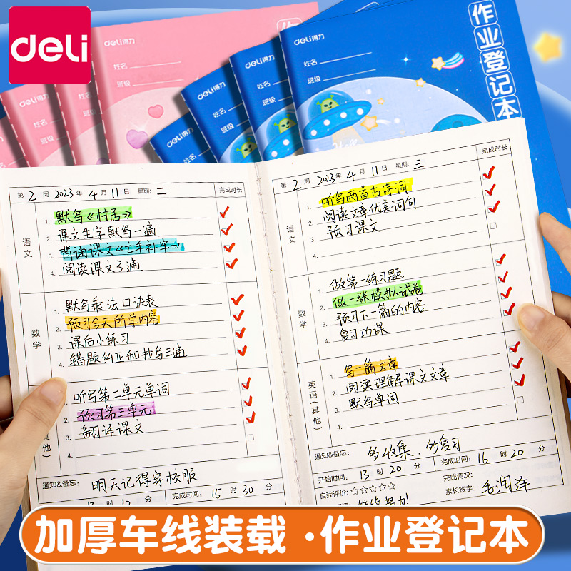 得力作业登记本小学生专用作业记录本一年级小学生三年级家校联系本小学生记作业读书笔记专用本笔记本本子