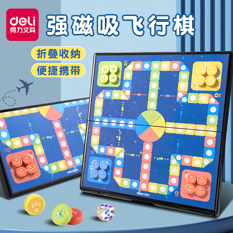 得力飞行棋带磁性儿童益智
