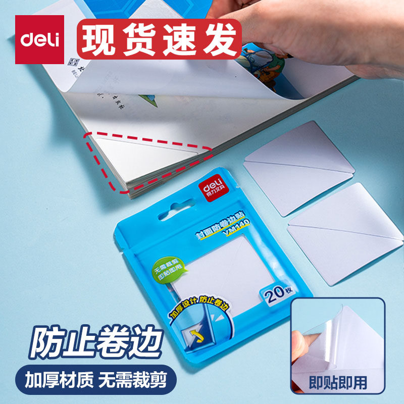 得力书本课本防卷边神器保护贴作业本本子护角学生用书页书角防折贴保护套加厚加宽隐形错题痕修复书写粘贴