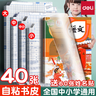 得力防水书皮包书膜书皮纸包书皮自粘透明磨砂书套大学中小学生一年级包书纸课本全套本子书膜a4书壳保护套