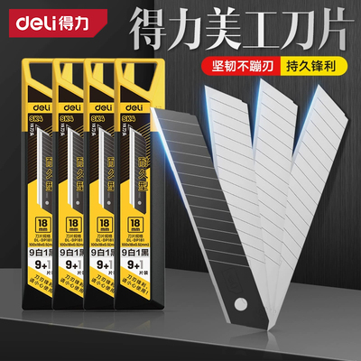 得力美工刀片9mm大号18mm壁纸墙纸裁纸刀小号刀具加厚工业用批发