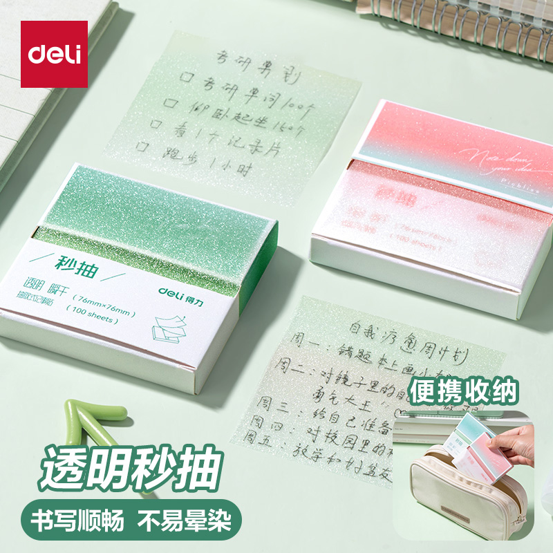 得力秒抽透明便利贴盒装抽拉式N次贴半粘错题便签纸高颜值珠光高透记事贴做笔记初高中生考研ins风可撕标签贴