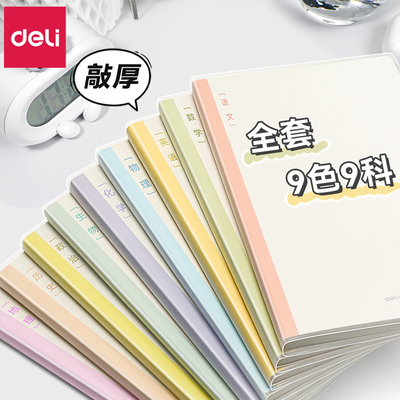 得力分科目笔记本子加厚胶套本高