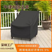 户外防尘罩家具罩沙发防雨罩防晒露台家用花园椅子套防水罩室外