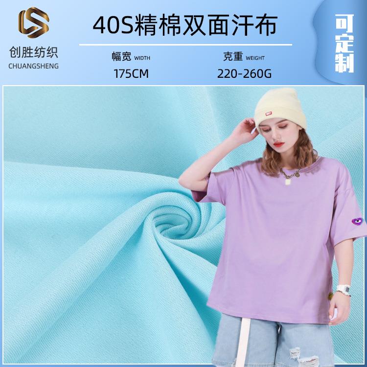 40支精棉双面汗布 220-260g双面拉架汗布 春秋弹力T恤针织面料