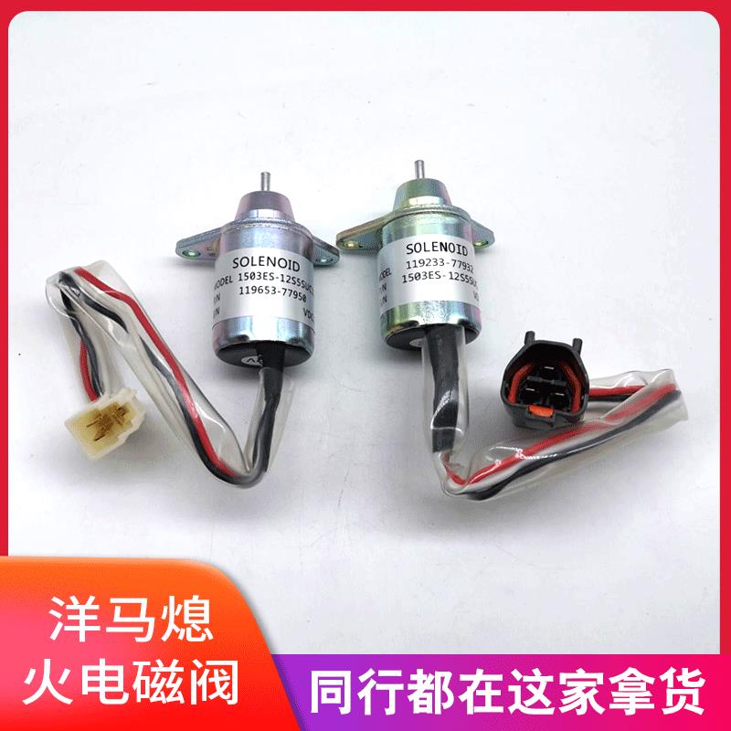 洋马熄火电磁阀1503ES-12S5SUC5S熄火开关119653-77950 SA-4562T