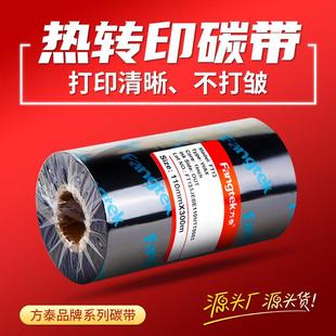 标签纸色带条码 方泰蜡基碳带标签打印机碳带卷热转印不干胶铜版 带