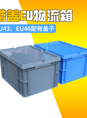 长方形加厚塑料物流箱周转s箱运输箱EU箱储物箱欧标箱大号蓝色灰