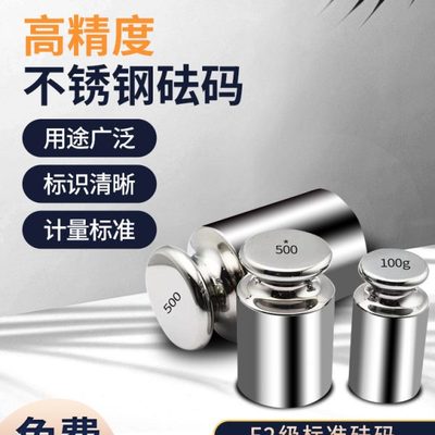 F2级砝码不锈钢砝码50g200g500g1kg校正电子称校准天平秤砝码法码