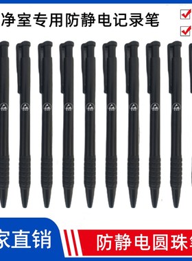 防静电圆珠笔洁净室无尘车间专用0.7Fmm黑色蓝色静电记录笔10支装