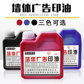 大瓶红色原子印油 户外墙体广告印油快干1000ml红蓝黑原子 渗透m
