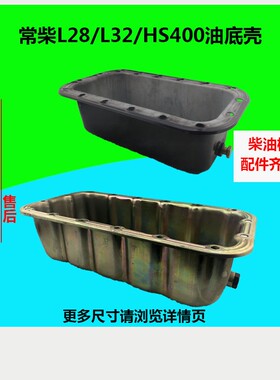 常州常柴型L28L3235S400单缸水冷柴油机I28匹32/35/40马力油底壳