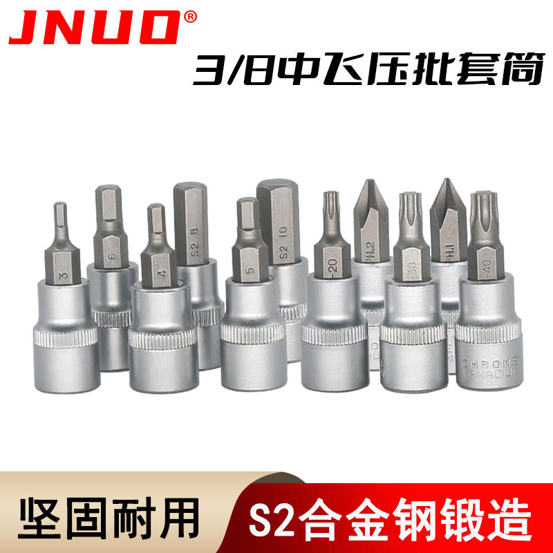 3/8内六角旋具j套筒套头中飞压批S2花型T30十字棘轮扭力扳手头H3-