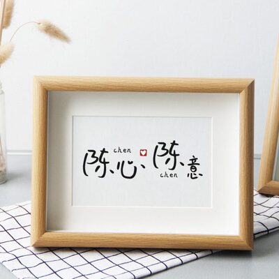 【陈心陈意】情侣姓氏谐音梗网名创意书法摆台七夕节生日礼物定制