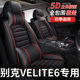 座套适用别克微蓝六velie6座垫2024H款 坐垫汽车座椅套专用 24四季
