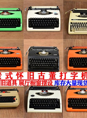 老打字机式怀旧i复古金属机械长空牌道具摆设摄影怀旧古董老物