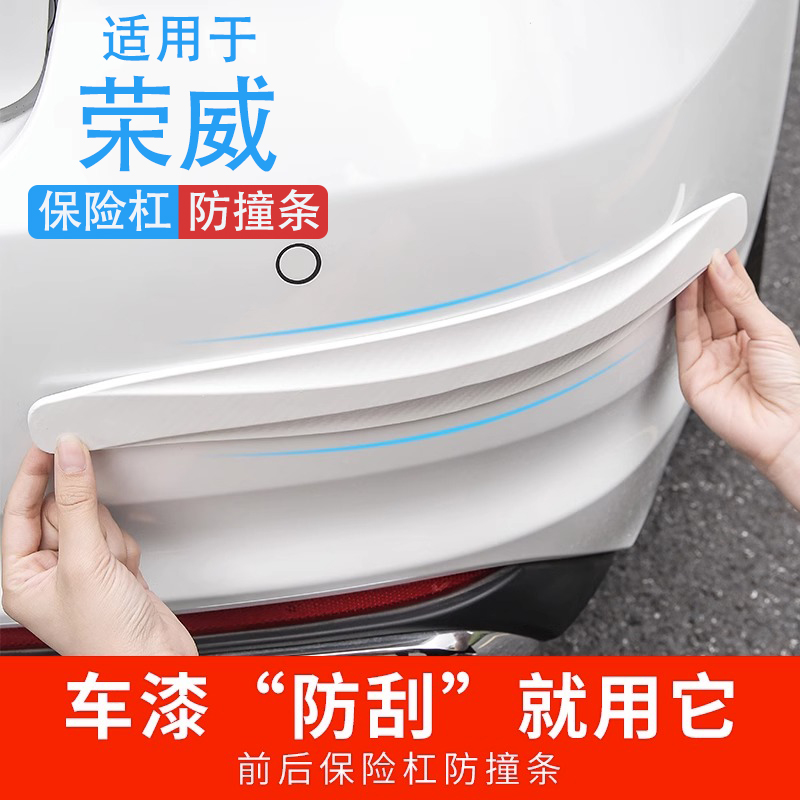 荣威i5i6max rx5/3/8 ei5科C莱威imax8汽车前后保险杠防撞条贴用