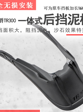 适用300一体式后挡泥后泥瓦后盾J300-3A新U款加长加宽无损