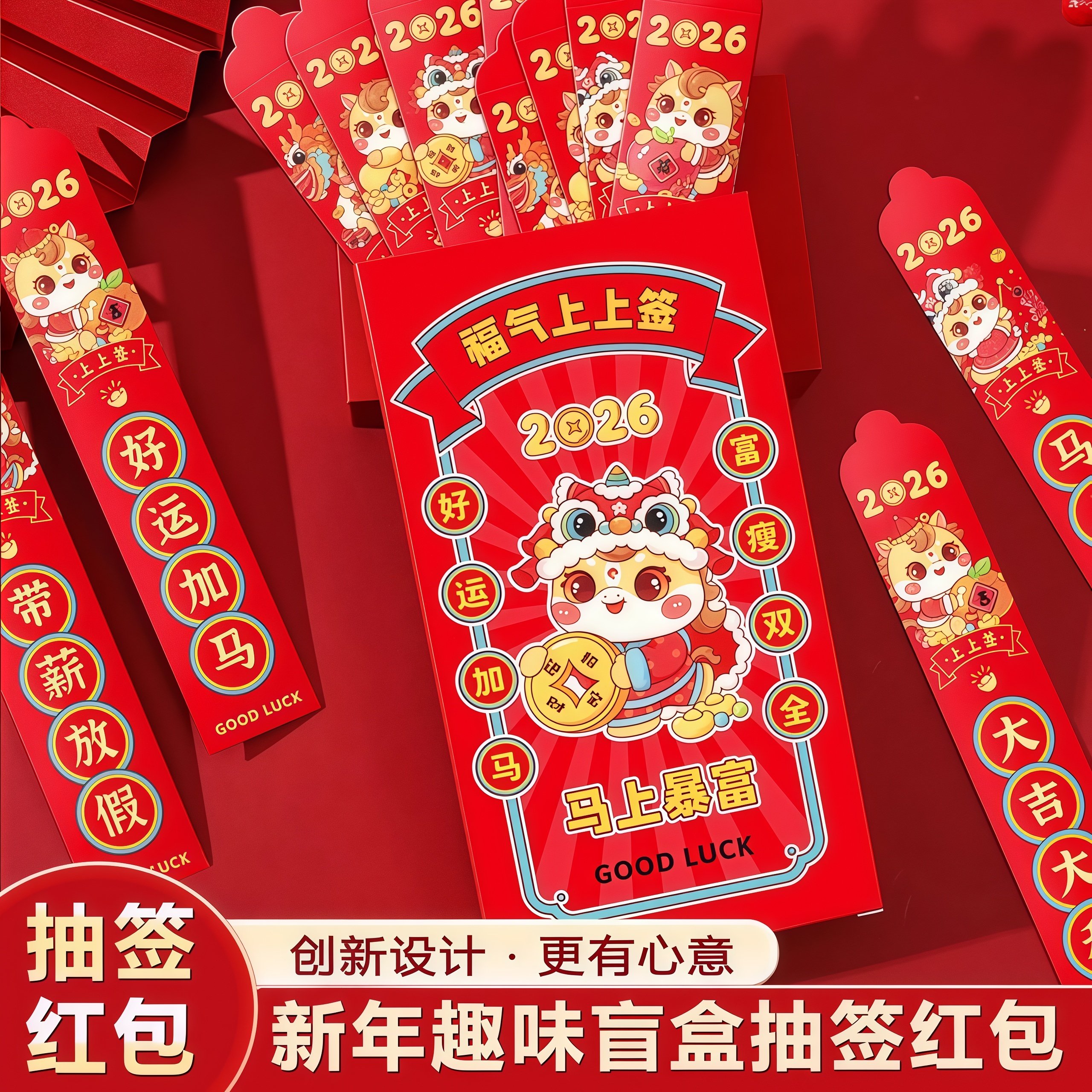 新款抽签红包2026马年盲盒趣味氛围游戏抽签桶12支幸运签利是封,节庆用品/礼品,红包/利是封,淘宝优惠券,粉丝福利购,淘宝优惠卷