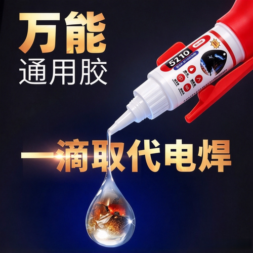 5210强力速干焊接胶水