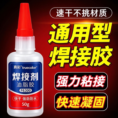 强力超粘快干塑料焊接胶