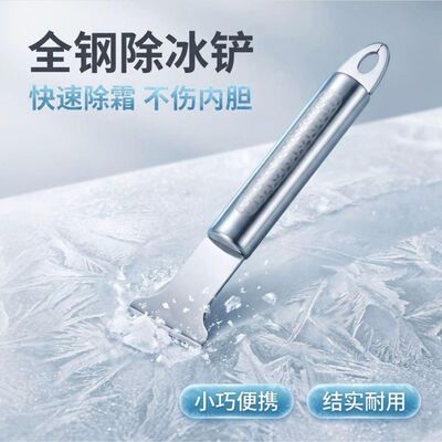 特厚多功能冰箱除冰铲除霜神器