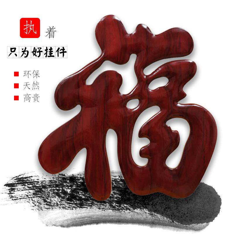东阳木雕中式玄关客厅背景墙壁装饰品香樟实木雕刻工艺品挂件福字